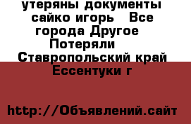 утеряны документы сайко игорь - Все города Другое » Потеряли   . Ставропольский край,Ессентуки г.